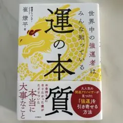 運の本質 崔煥平著