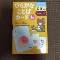 KUMON ひらがなことばカード 1集