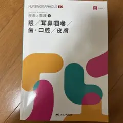 ナーシング・グラフィカEX　疾患と看護シリーズ　など ナーシング・グラフィカEX 疾患と看護⑧ 腎・泌尿器/内分泌・代謝