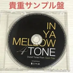 【貴重サンプル盤】IN YA MELLOW TONE 4