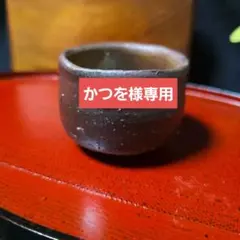 備前焼　ぐい呑のサムネイル