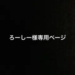 ろーしー様 リクエスト 4点 まとめ商品