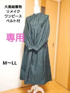 専用 大島紬着物リメイクワンピース黒地に青と黄緑の模様