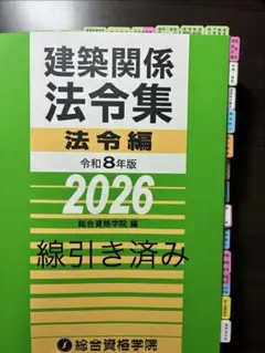 2026年（令和8年）版　建築設備関係法令集　線引き済 Amazon.co.jp: 建築設備関係法令集 令和8年版 : 国土交通省住宅局建築