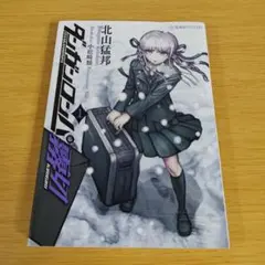 小説 ダンガンロンパ 霧切 1〜7 ゼロ 上下 完結セット - メルカリ