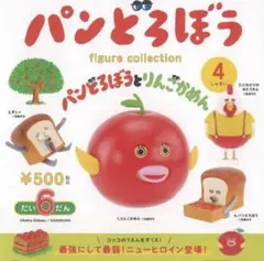 パンどろぼう フィギュアコレクション 第6弾 パンどろぼうとりんごかめん ガチャ