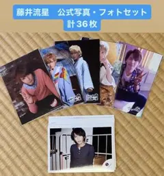 公式写真36枚セット　ジャニーズWEST 藤井流星　フォトセット