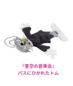 TOM and JERRY FUNNY ART!』2 B賞ぬいぐるみマスコット