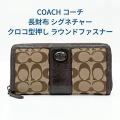 COACH コーチ シグネチャー 長財布 クロコ型押し ラウンドファスナー