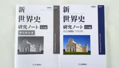 2026年最新】新世界史研究ノートの人気アイテム - メルカリ