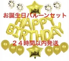 お誕生日バルーンセット ゴールド