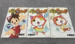 『妖怪ウォッチ』コミックス第1巻から第3巻セット売り！