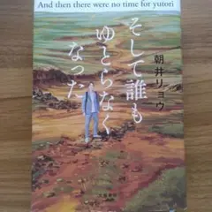 そして誰もゆとらなくなった