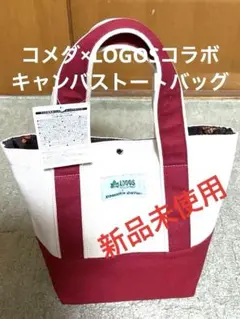 新品未使用！LOGOS コメダ珈琲 コラボ トートバッグ アイボリー/レッド