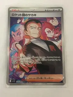 ポケモンカード　ロケット団のサカキ　SAR