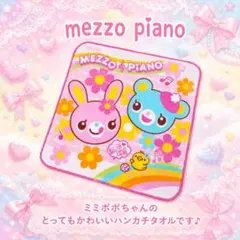 ❤メゾピアノ❤ミミポポ✨みみぽぽ✨ハンカチ✨ベリエ✨平成レトロ