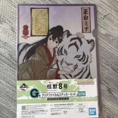 怪獣8号 亜白ミナ クリアファイル、ステッカー、アクリルチャームセット