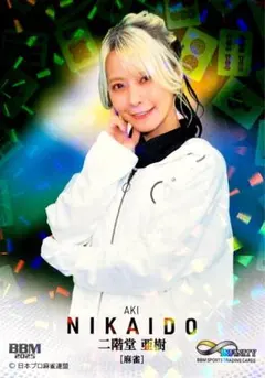 2026年最新】二階堂_亜樹の人気アイテム - メルカリ