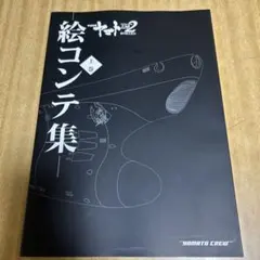 宇宙戦艦ヤマト ヤマトよ永遠に/アマダのシールコレクション