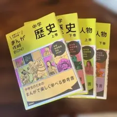 まんが攻略BON! 中学歴史 定期テスト・入試対策