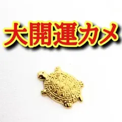 繁栄の黄金カメお守り　開運アイテム　金運　宝くじ　財産　rea 繁栄の黄金カメお守り 開運アイテム 金運 宝くじ 財産 rea - メルカリ