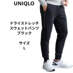 UNIQLO　ドライストレッチスウェットパンツ　ブラック　サイズL