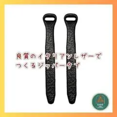 良質なイタリアンレザーでつくるジッパータブ Lサイズ黒2本タンニン鞣し◇裏面処理