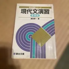 現代文演習 基礎篇