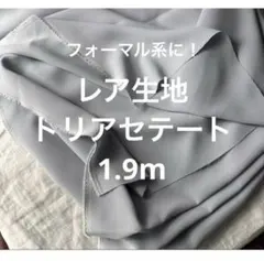 三菱ケミカル㈱アパレルさん使用のトリアセテート生地★