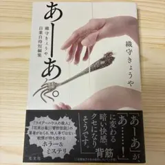 あーあ。 : 織守きょうや自業自得短編集