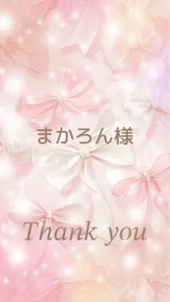 まかろん様 専用