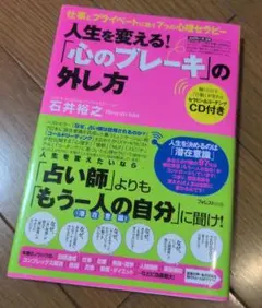★人生を変える!「心のブレーキ」の外し方 :★仕事とプライベートに効く7つの心理