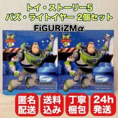 ピクサー トイ・ストーリー5 バズ 2個セット FiGURiZMα フィギュア