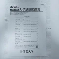関西大学　2023年度 入学試験問題集 抜粋版
