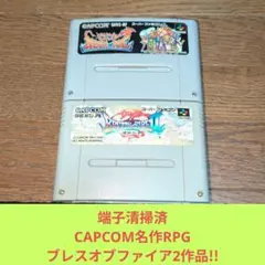 周年祭価格847 SFC CAPCOM名作RPGブレスオブファイア2作品セット