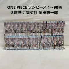 ONE PIECE ワンピース 1〜90巻 8巻抜け 集英社 尾田栄一郎