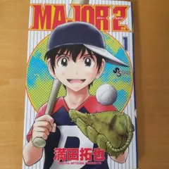 2026年最新】メジャー2nd全巻の人気アイテム - メルカリ