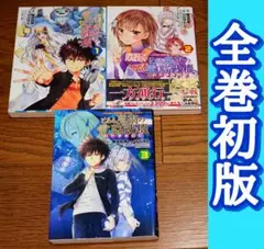2026年最新】とある魔術の禁書目録 初版の人気アイテム - メルカリ