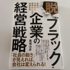 脱・ブラック企業の経営戦略