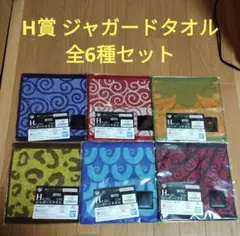 一番くじ　ワンピース　H賞 ジャガードタオル　全6種セット