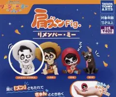 肩ズンFig リメンバーミー　デラクルス