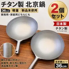 EBM 純チタン 中華鍋 36cm 業務用 北京鍋 - メルカリ