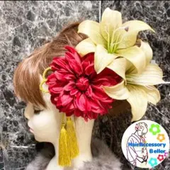 髪飾り 成人式 結婚式　ダリア　ゆり　卒業式　七五三　花魁　カサブランカ　簪