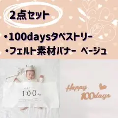 100日祝い　タペストリー　フェルトバナー　赤ちゃん　お食い初め　飾り