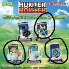 HUNTER x HUNTER ガシャポン コレクション G.I.編