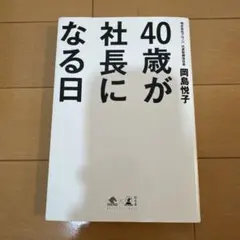 40歳が社長になる日