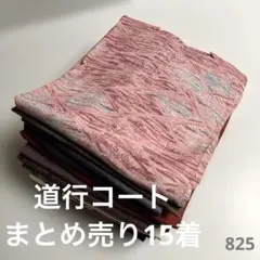S-825 道行コート まとめ売り15着