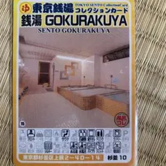 足立30 湯処じんのび 東京銭湯コレクションカード 風呂コレ 銭湯トレカ 足立30 湯処じんのび 東京銭湯コレクションカード 風呂コレ 銭湯トレカ