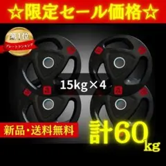 ★新品・送料無料★バーベルプレート計60kgセット(15kg×4枚) ラバー