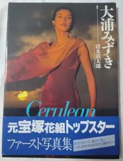 写真集 Cerulean 大浦みずき 清水清太郎 リイド社 サイン入り 写真付き